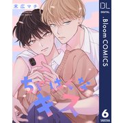 ちぐはぐなキス 6【単話売】（集英社） [電子書籍]