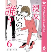 親友いないの誰？ 6（集英社） [電子書籍]