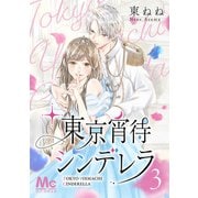 東京宵待シンデレラ 3（集英社） [電子書籍]