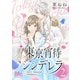 東京宵待シンデレラ 2（集英社） [電子書籍]