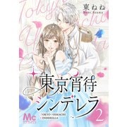 東京宵待シンデレラ 2（集英社） [電子書籍]