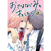 おさななじみとキスしたら 5（集英社） [電子書籍]