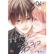 理想の弟コノコ 分冊版 4（集英社） [電子書籍]