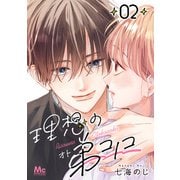 理想の弟コノコ 分冊版 2（集英社） [電子書籍]