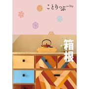 ことりっぷ 箱根'24（昭文社） [電子書籍]