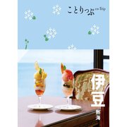 ことりっぷ 伊豆 熱海'24（昭文社） [電子書籍]