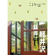 ことりっぷ 軽井沢'24（昭文社） [電子書籍]