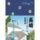 ことりっぷ 長崎 ハウステンボス・五島列島'24（昭文社） [電子書籍]