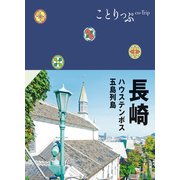 ことりっぷ 長崎 ハウステンボス・五島列島'24（昭文社） [電子書籍]