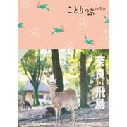 ことりっぷ 奈良・飛鳥'24（昭文社） [電子書籍]