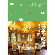 ことりっぷ 日光・那須 栃木・益子'24（昭文社） [電子書籍]