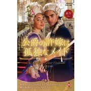 公爵の許嫁は孤独なメイド（ハーレクイン） [電子書籍]