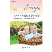 イタリア大富豪と小さな命【ハーレクイン・イマージュ版】（ハーレクイン） [電子書籍]
