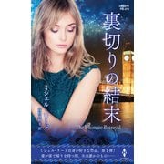 裏切りの結末【ハーレクイン・プレゼンツ作家シリーズ別冊版】（ハーレクイン） [電子書籍]
