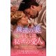 疎遠の妻、もしくは秘密の愛人【ハーレクイン・ヒストリカル・スペシャル版】（ハーレクイン） [電子書籍]