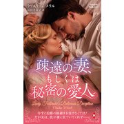 疎遠の妻、もしくは秘密の愛人【ハーレクイン・ヒストリカル・スペシャル版】（ハーレクイン） [電子書籍]