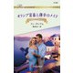 ギリシア富豪と薄幸のメイド（ハーレクイン） [電子書籍]