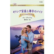 ギリシア富豪と薄幸のメイド（ハーレクイン） [電子書籍]