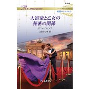 大富豪と乙女の秘密の関係（ハーレクイン） [電子書籍]