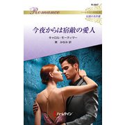 今夜からは宿敵の愛人【ハーレクイン・ロマンス版】（ハーレクイン） [電子書籍]