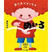 あたまがよくなるめいろ まなび編（サンマーク出版） [電子書籍]
