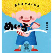 あたまがよくなるめいろ あそび編（サンマーク出版） [電子書籍]