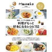 Hanako特別編集 料理がもっと好きになるレシピ152（マガジンハウス） [電子書籍]