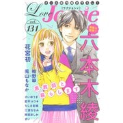 Love Jossie Vol.131（白泉社） [電子書籍]