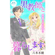 Love Jossie 黒教師と暮らします story46（白泉社） [電子書籍]