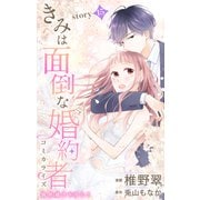 Love Jossie きみは面倒な婚約者 story15（白泉社） [電子書籍]