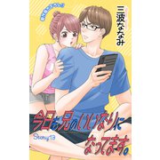 Love Jossie 今日も兄のいいなりになってます。 story13（白泉社） [電子書籍]
