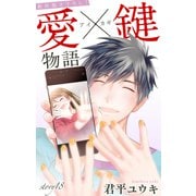 Love Jossie 愛×鍵物語 story18（白泉社） [電子書籍]
