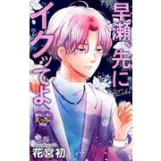 Love Jossie 早瀬、先にイクッてよ～幼なじみとえっちな特訓～ story33（白泉社） [電子書籍]