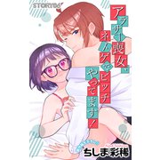 Love Jossie アラサー喪女、ネトゲでビッチやってます！ story06（白泉社） [電子書籍]