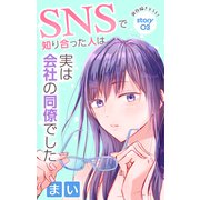 Love Jossie SNSで知り合った人は実は会社の同僚でした story03（白泉社） [電子書籍]