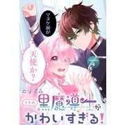 うちの黒魔導士がかわいすぎる！（1話売り） episode.4（白泉社） [電子書籍]