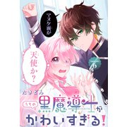 うちの黒魔導士がかわいすぎる！（1話売り） episode.6（白泉社） [電子書籍]
