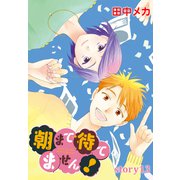 AneLaLa 朝まで待てません！ story13（白泉社） [電子書籍]