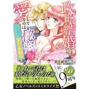 政略結婚しましたが、愛してるのは秘密です～ツンデレ皇帝夫妻は蜜月に奮闘中～（乙女ドルチェ・コミックス） [電子書籍]