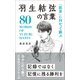 「限界」に向かって跳ぶ 羽生結弦の言葉（リベラル社） [電子書籍]
