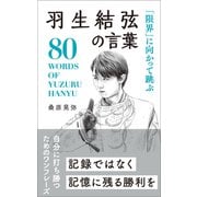 「限界」に向かって跳ぶ 羽生結弦の言葉（リベラル社） [電子書籍]