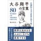 圧倒的な力で世界を切り拓く 大谷翔平の言葉（リベラル社） [電子書籍]