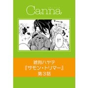 サモン・トリマー【分冊版】第3話（フランス書院） [電子書籍]