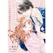 週末の片想い～クールな社長は契約彼女を手放さない～1（マーマレードコミックス） [電子書籍]