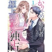 かりそめの婚約者なのに極上御曹司に独占されています1（マーマレードコミックス） [電子書籍]