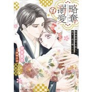 略奪溺愛～敏腕御曹司は箱入り娘を一夜に奪いたい～2（マーマレードコミックス） [電子書籍]
