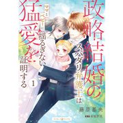 政略結婚のスパダリ弁護士はママとベビーに揺るぎない猛愛を証明する 1（マーマレードコミックス） [電子書籍]