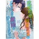 政略結婚のはずが、溺愛旦那様がご執心すぎて離婚を許してくれません【分冊版】15話（マーマレードコミックス） [電子書籍]