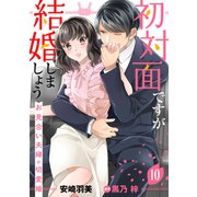 初対面ですが結婚しましょう～お見合い夫婦の切愛婚～【分冊版】10話（マーマレードコミックス） [電子書籍]