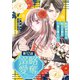略奪溺愛～敏腕御曹司は箱入り娘を一夜に奪いたい～【分冊版】12話（マーマレードコミックス） [電子書籍]